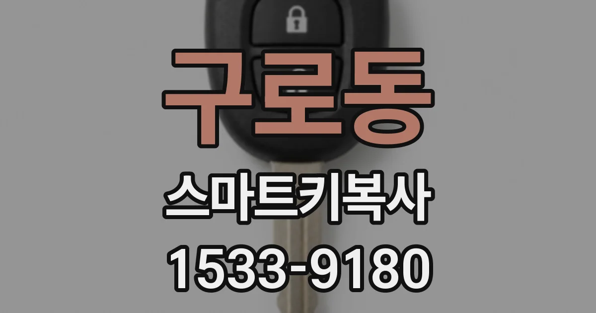 구로동 스마트키복사