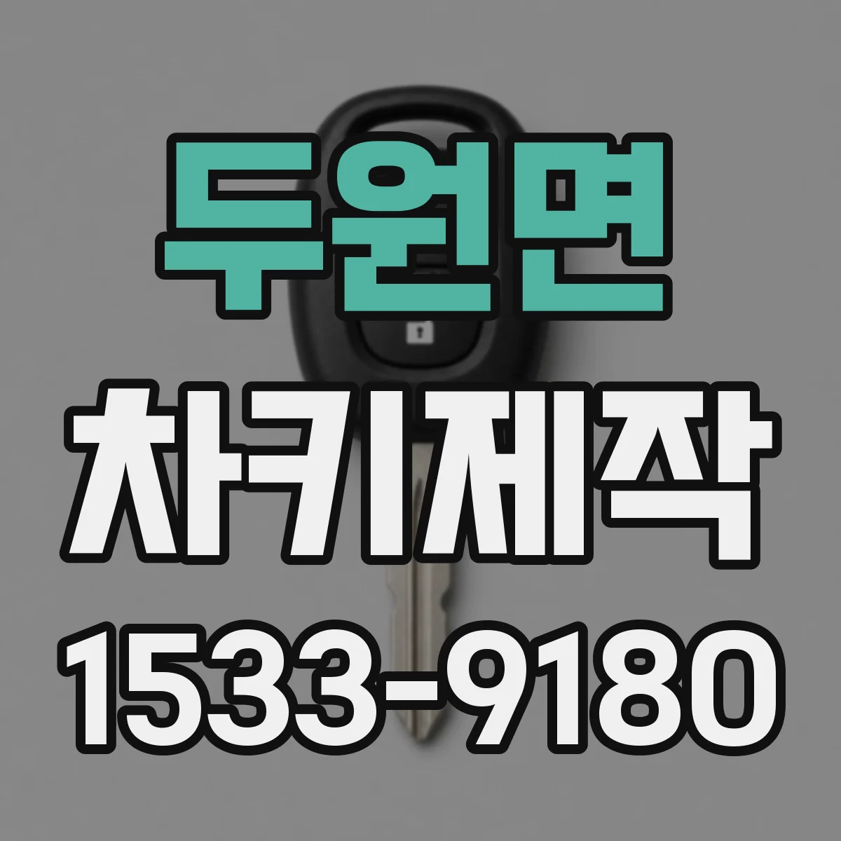 두원면 차키제작