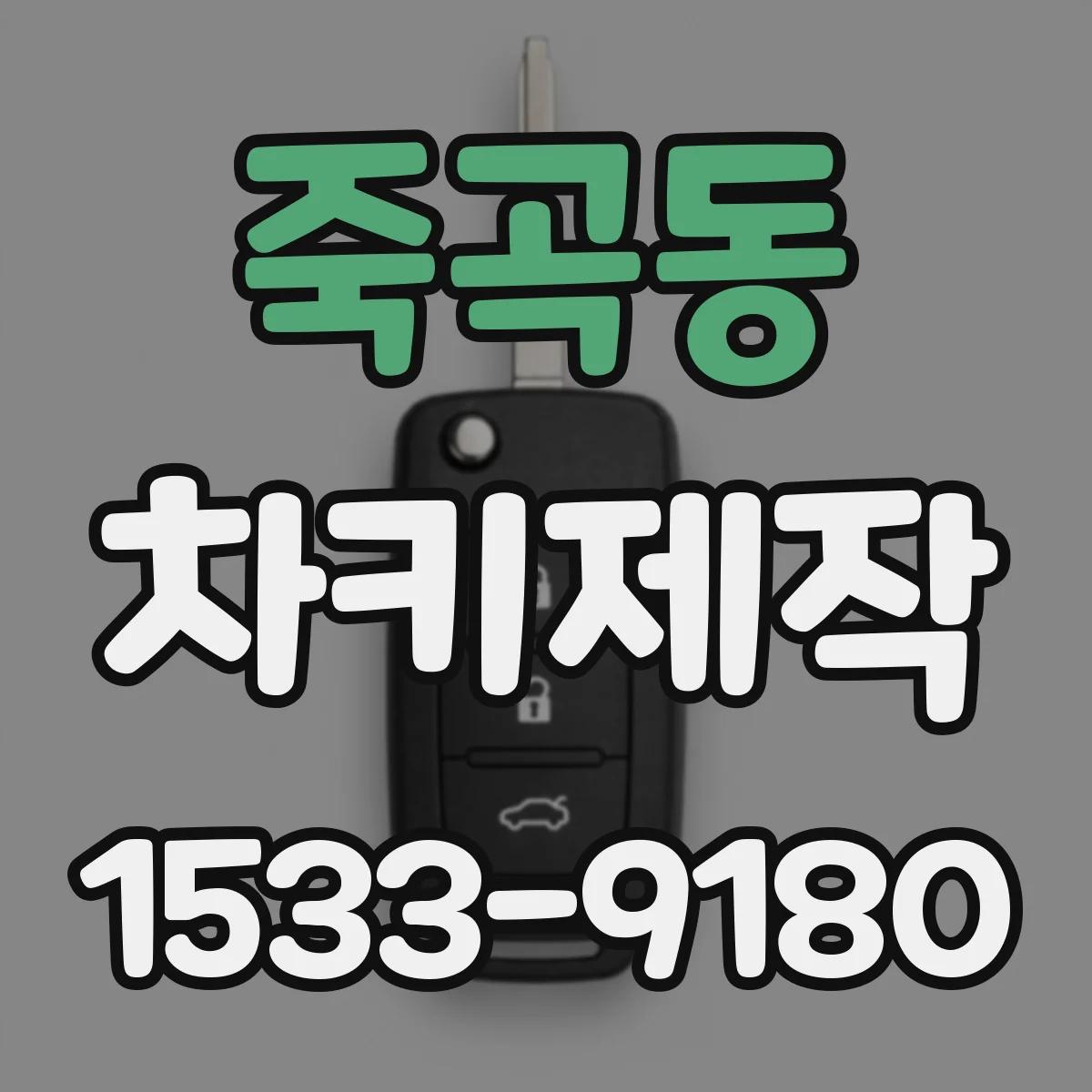 죽곡동 차키제작