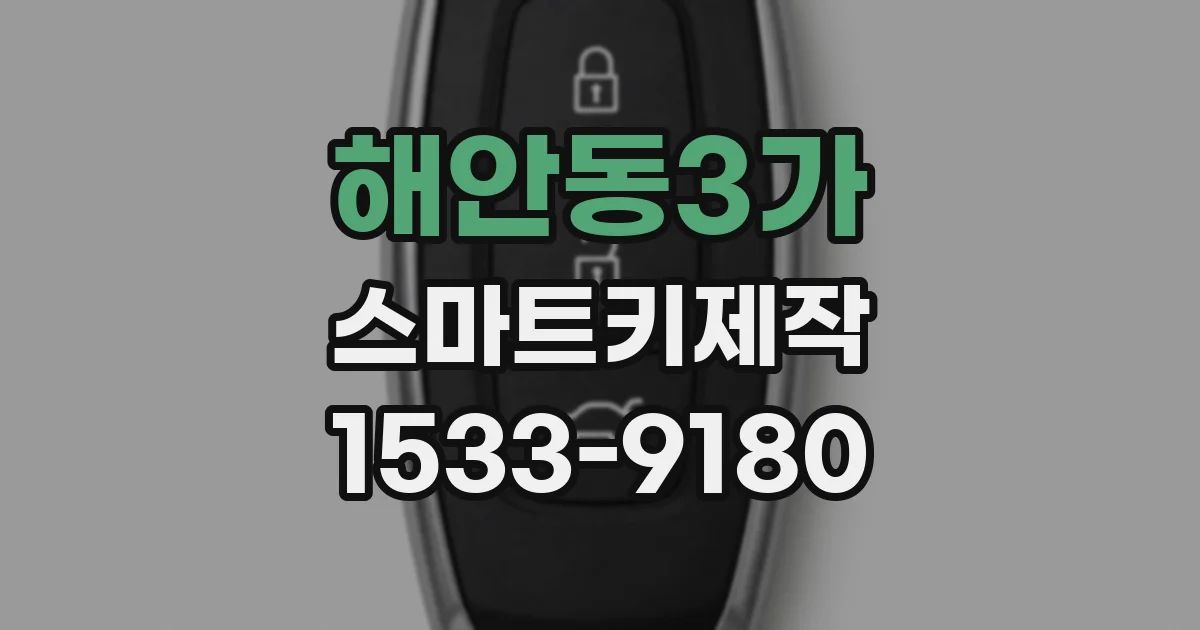 해안동3가 스마트키제작