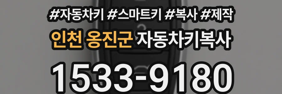 인천 옹진군 자동차키복사