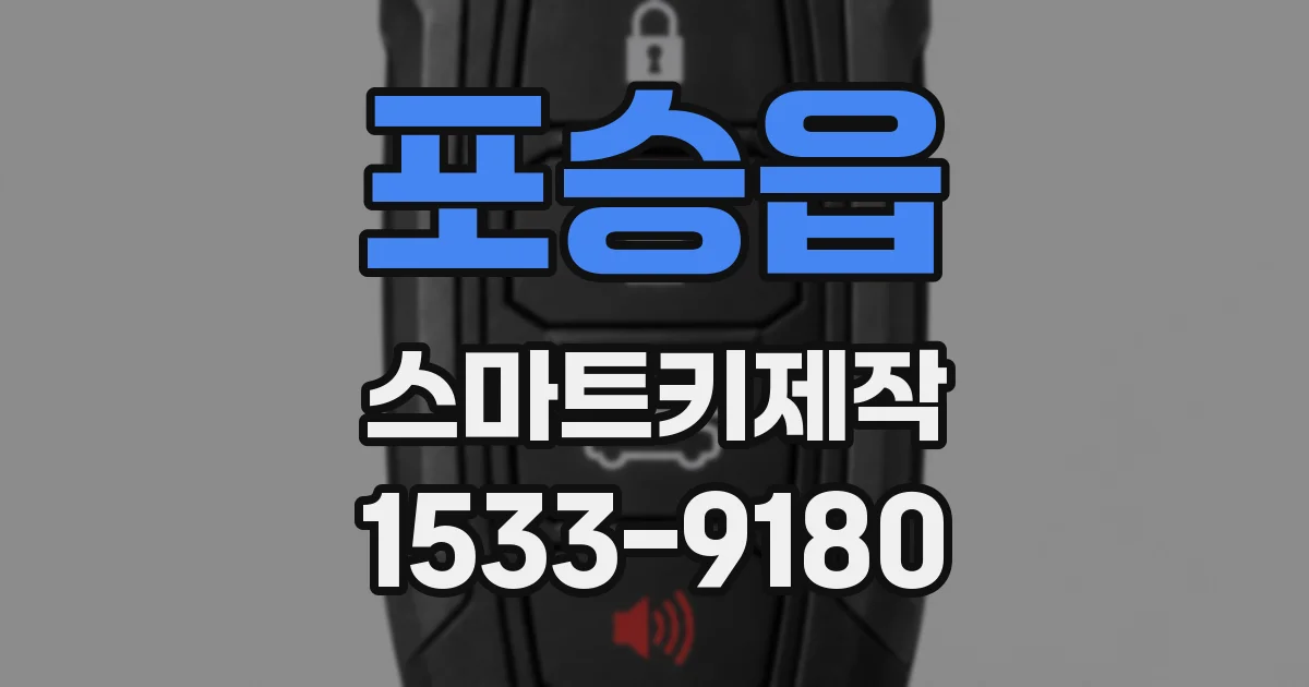 포승읍 스마트키제작