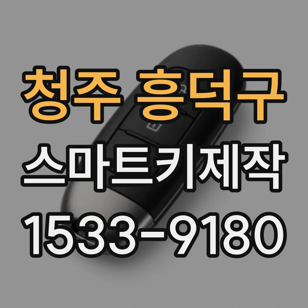 청주 흥덕구 스마트키제작