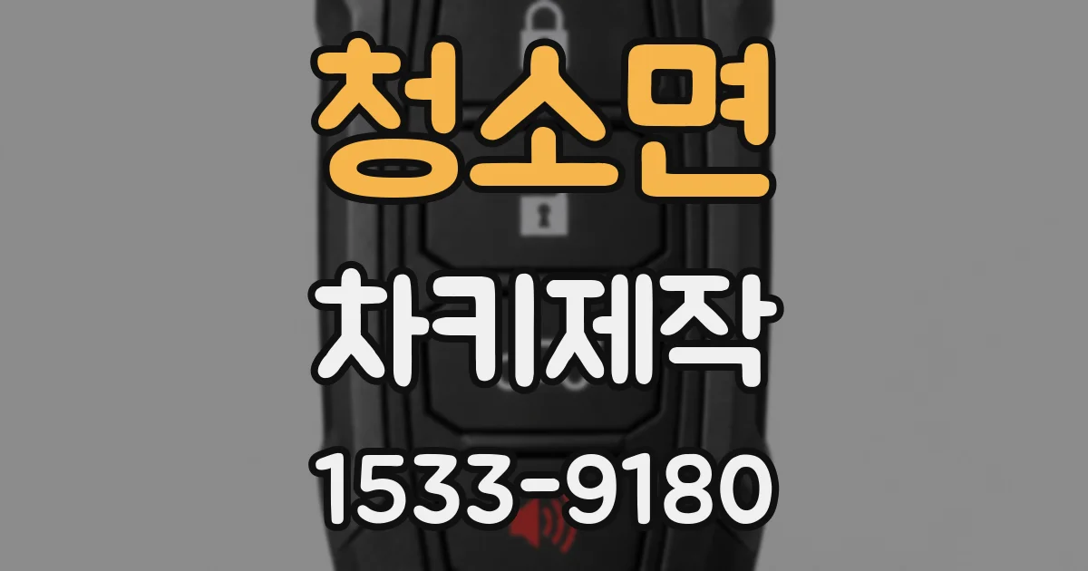 청소면 차키제작