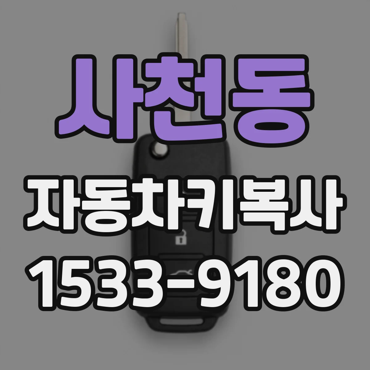 사천동 자동차키복사