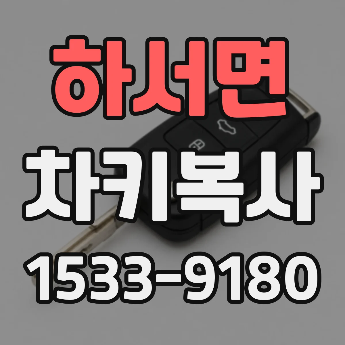 하서면 차키복사