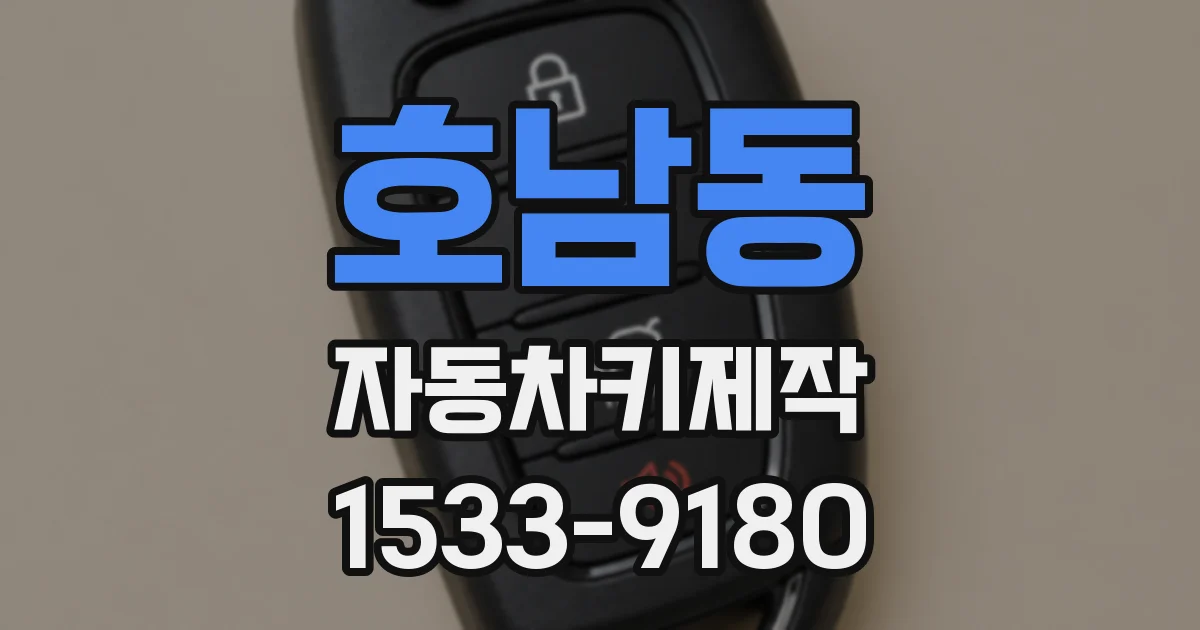 호남동 자동차키제작
