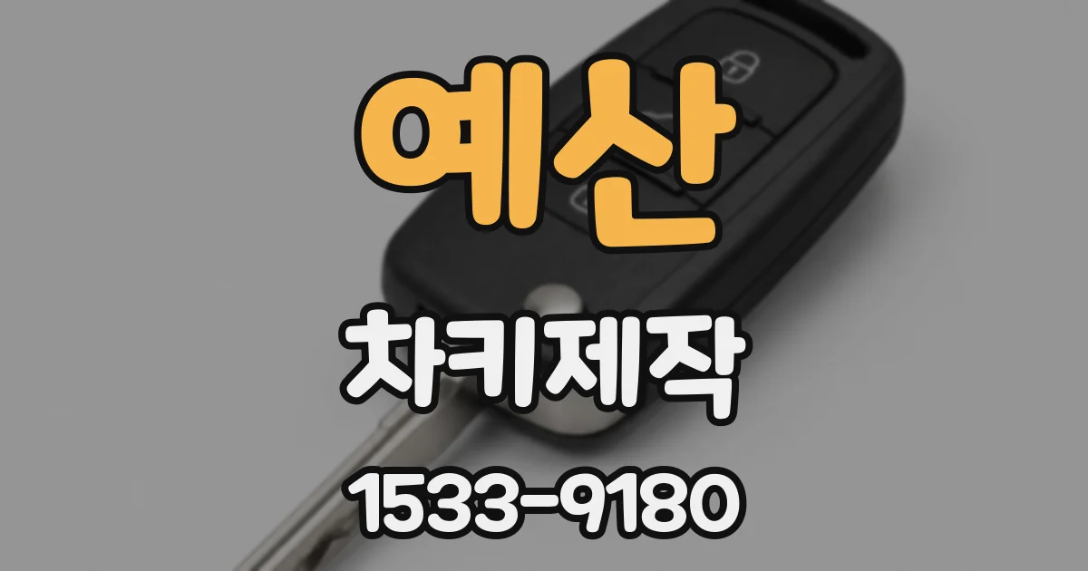 예산 차키제작