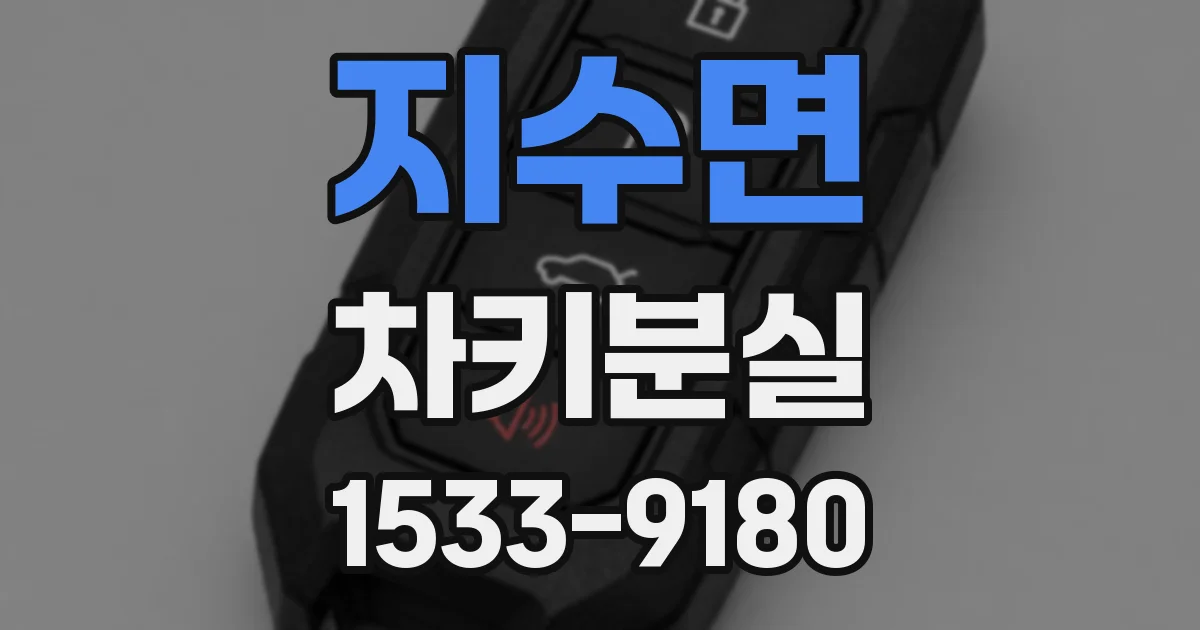 지수면 차키분실