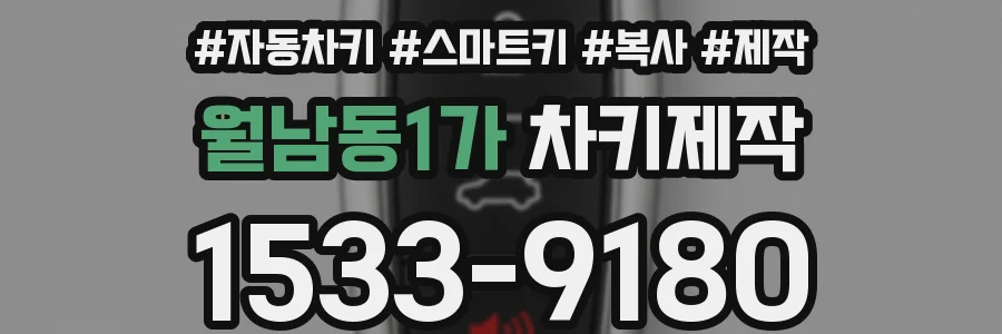 월남동1가 차키제작