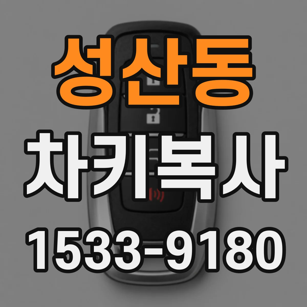 성산동 차키복사