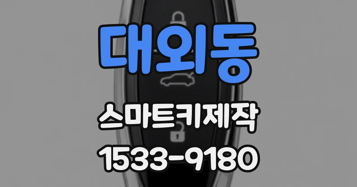 대외동 스마트키제작