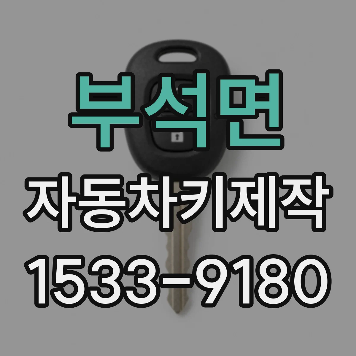 부석면 자동차키제작