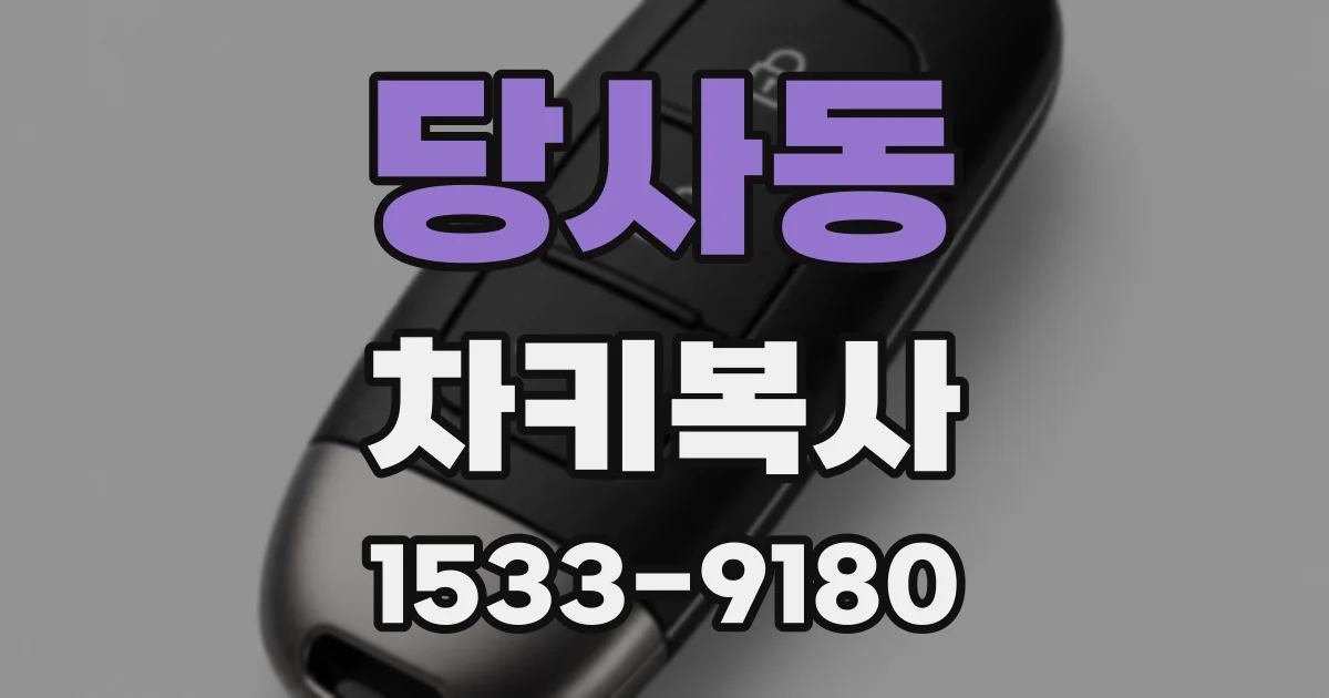 당사동 차키복사
