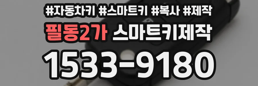 필동2가 스마트키제작