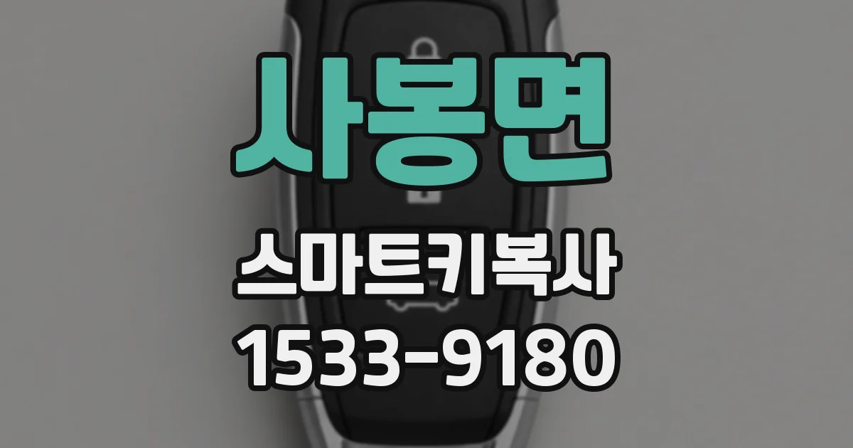 사봉면 스마트키복사