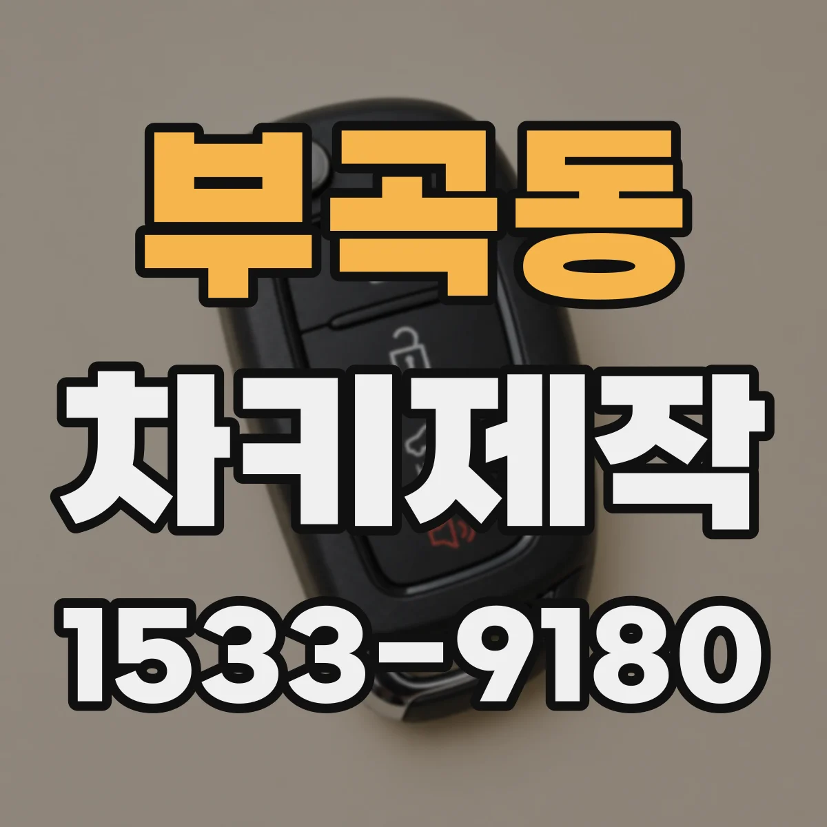 부곡동 차키제작