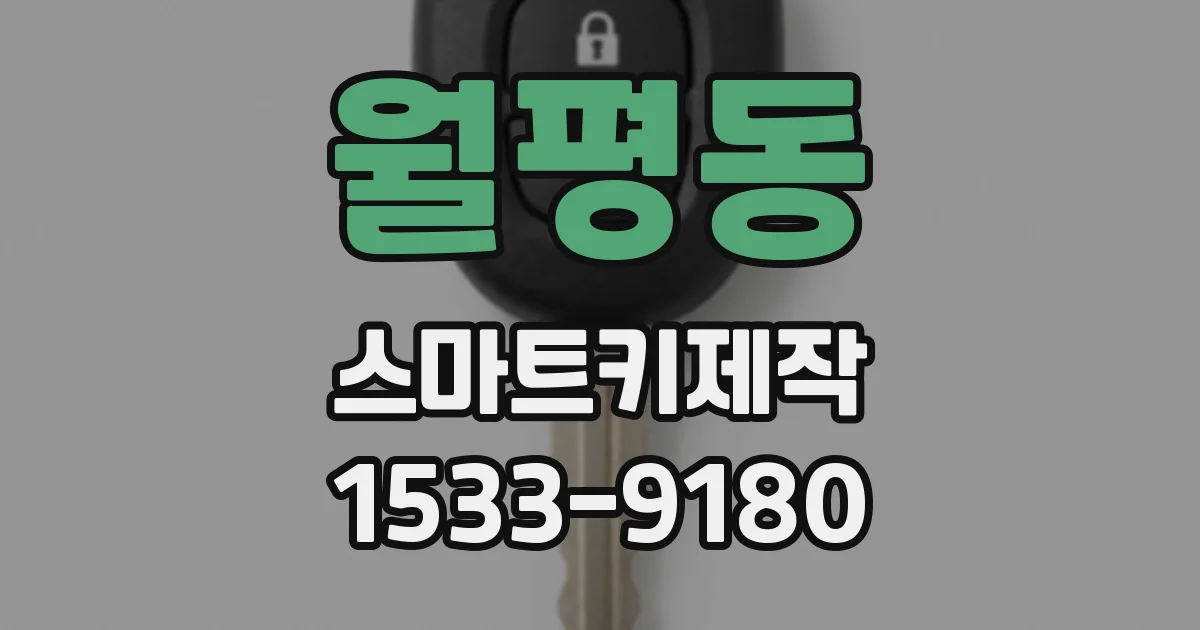 월평동 스마트키제작