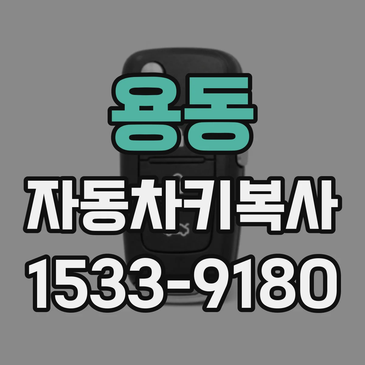 용동 자동차키복사
