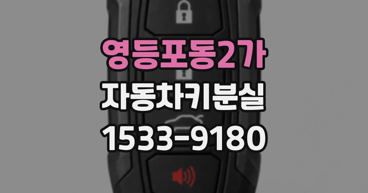 영등포동2가 자동차키분실