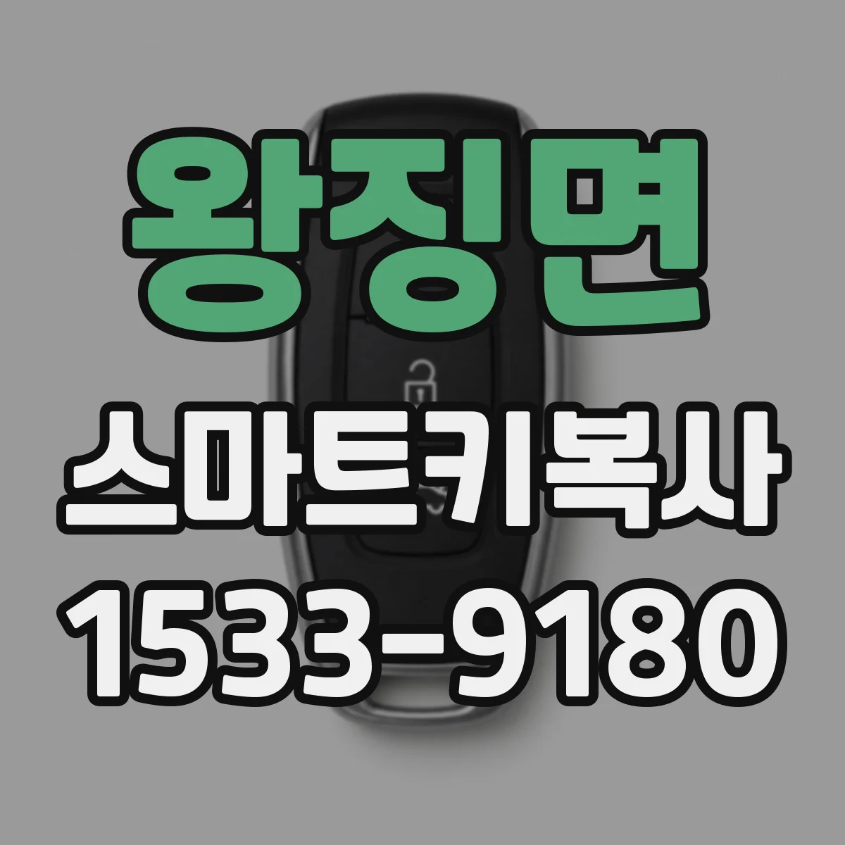 왕징면 스마트키복사