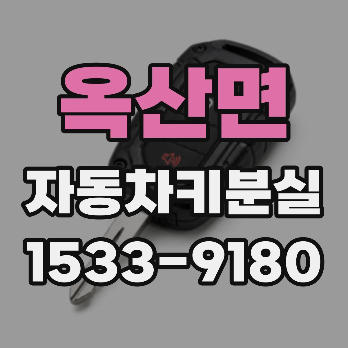 옥산면 자동차키분실