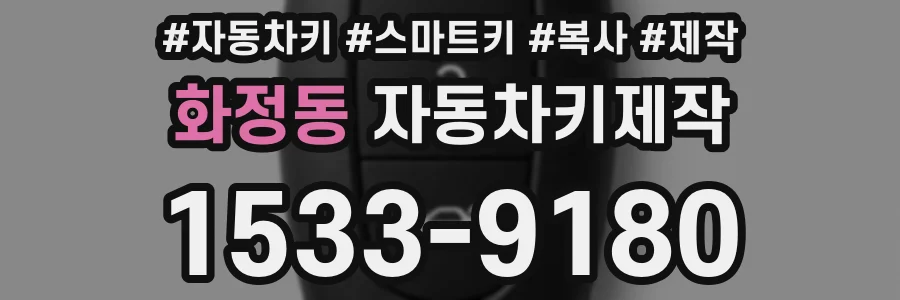 화정동 자동차키제작