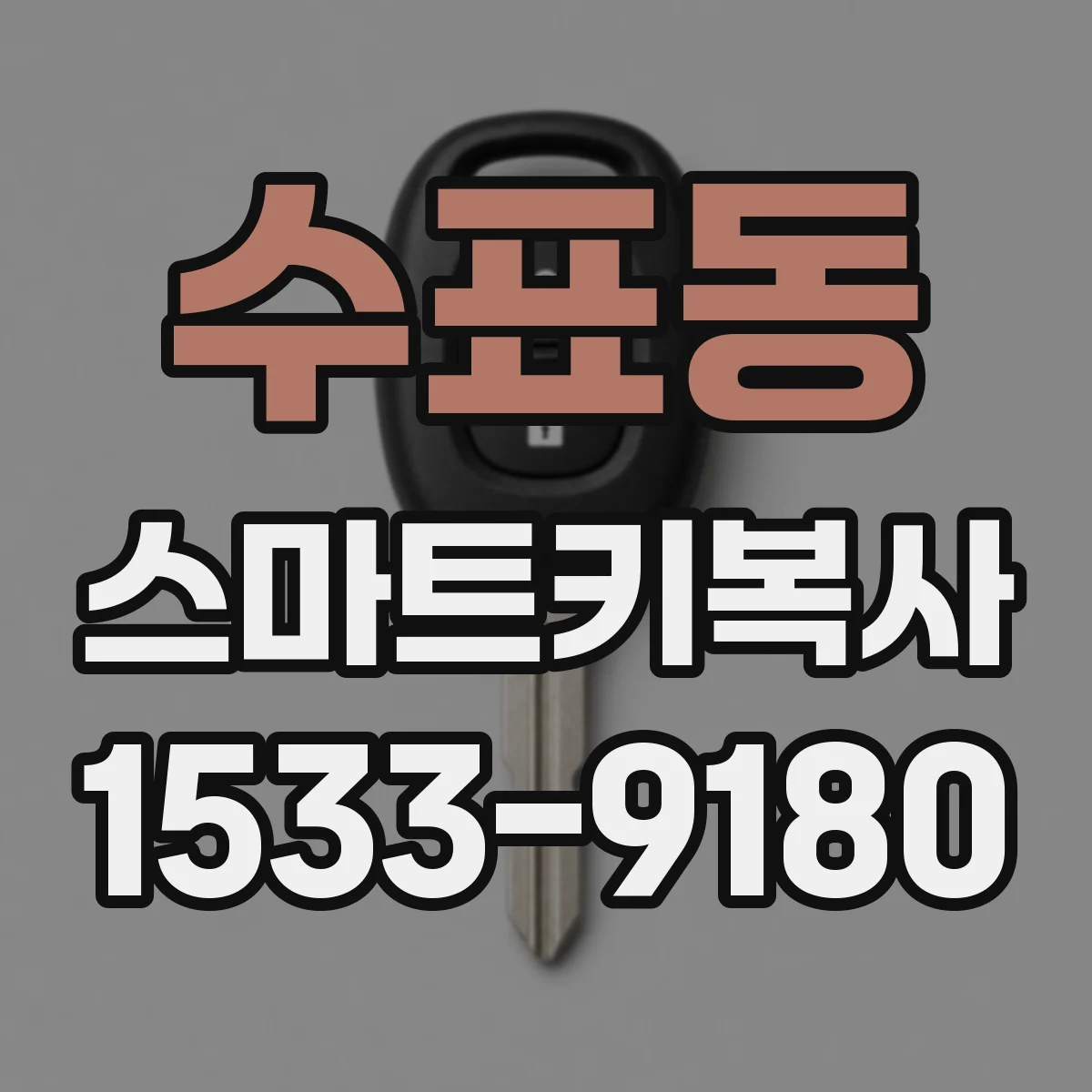 수표동 스마트키복사