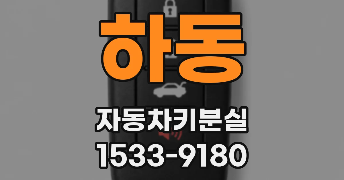 하동 자동차키분실