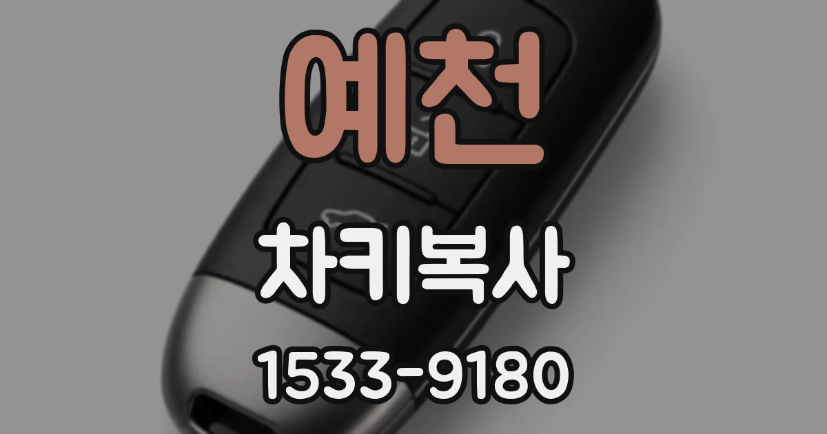 예천 차키복사