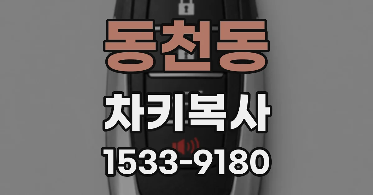 동천동 차키복사