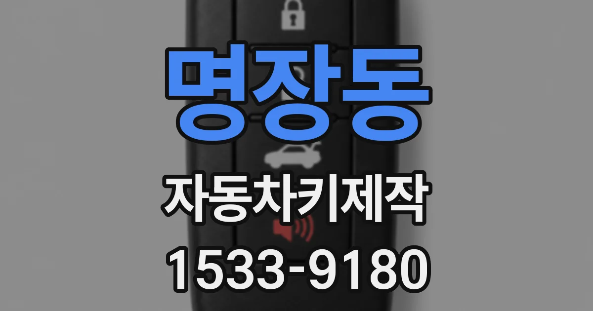 명장동 자동차키제작