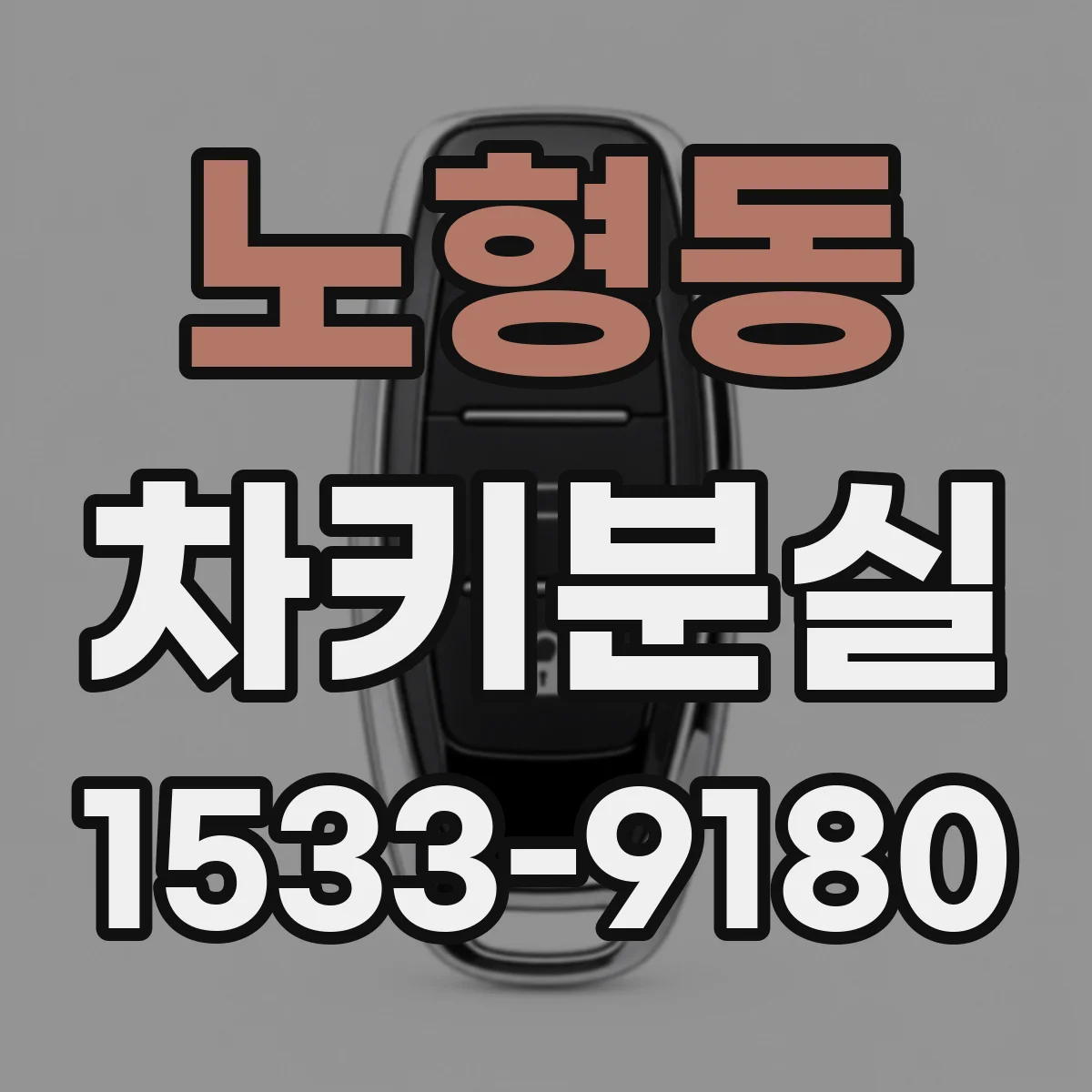 노형동 차키분실