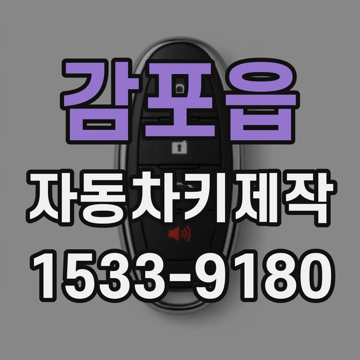 감포읍 자동차키제작