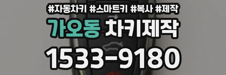 가오동 차키제작