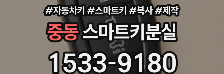 중동 스마트키분실