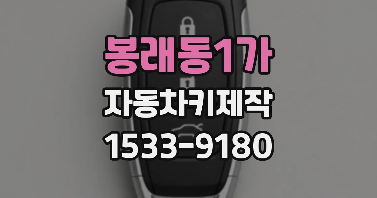봉래동1가 자동차키제작