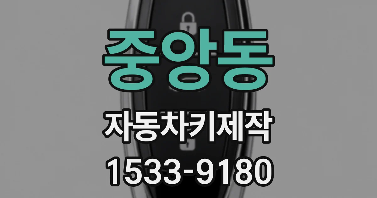 중앙동 자동차키제작