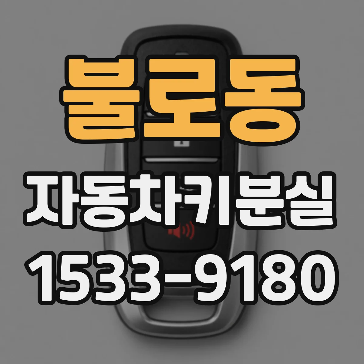 불로동 자동차키분실