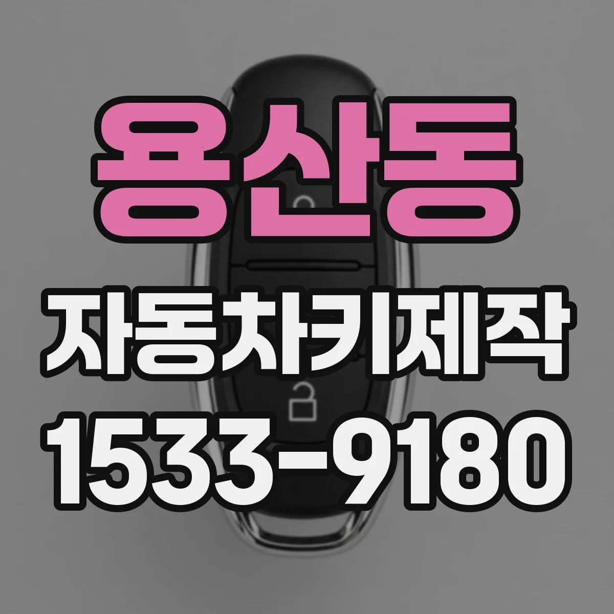 용산동 자동차키제작