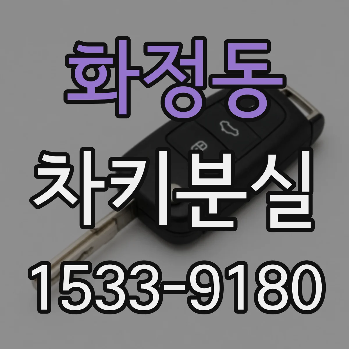 화정동 차키분실