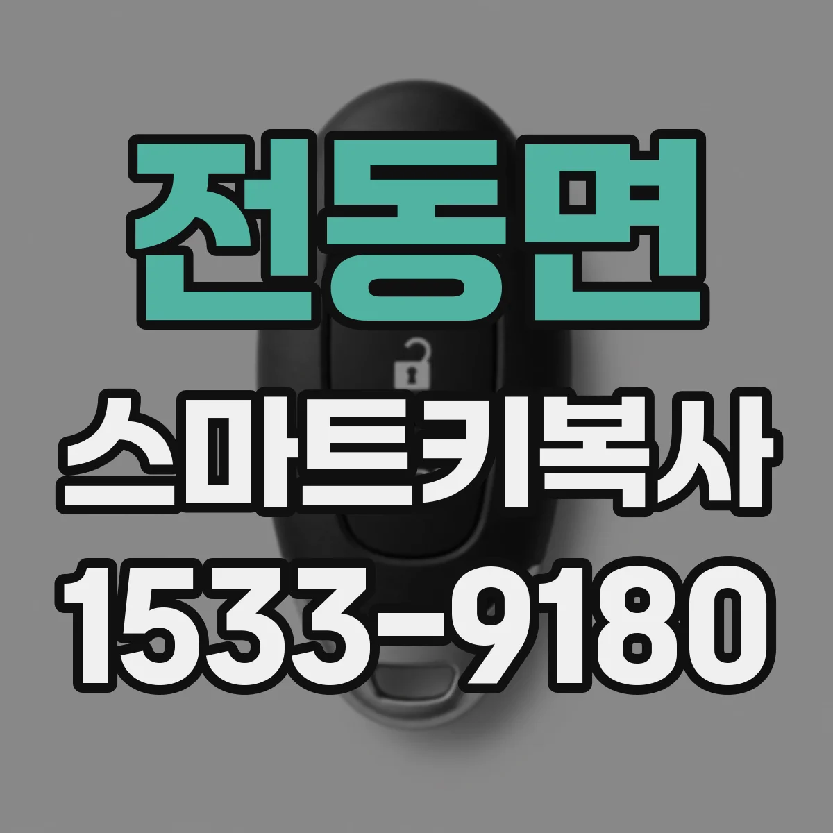 전동면 스마트키복사