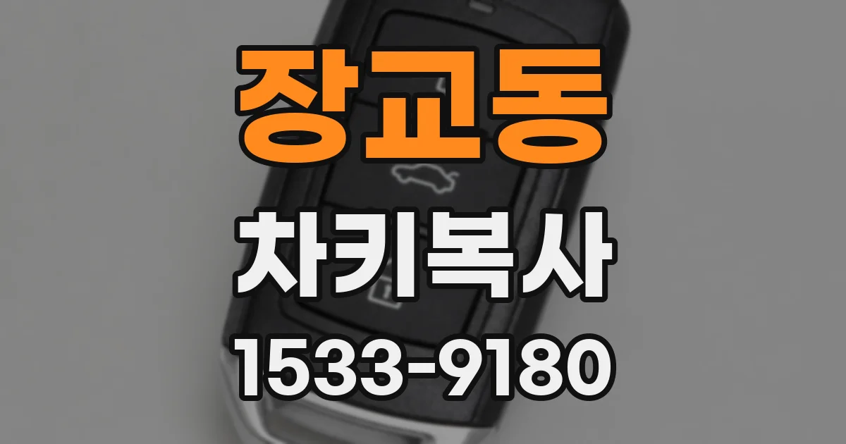 장교동 차키복사