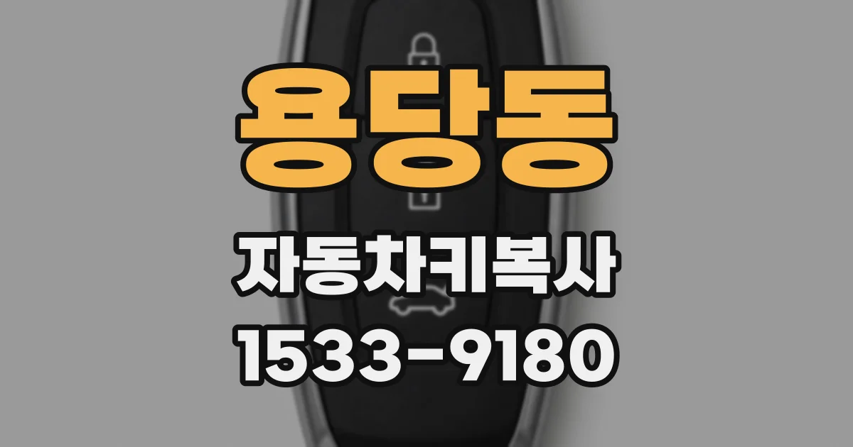 용당동 자동차키복사