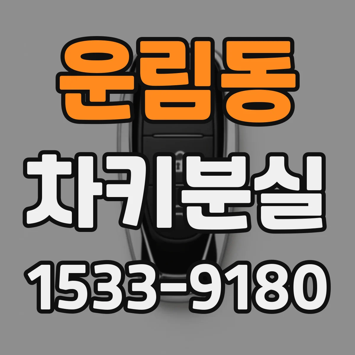 운림동 차키분실