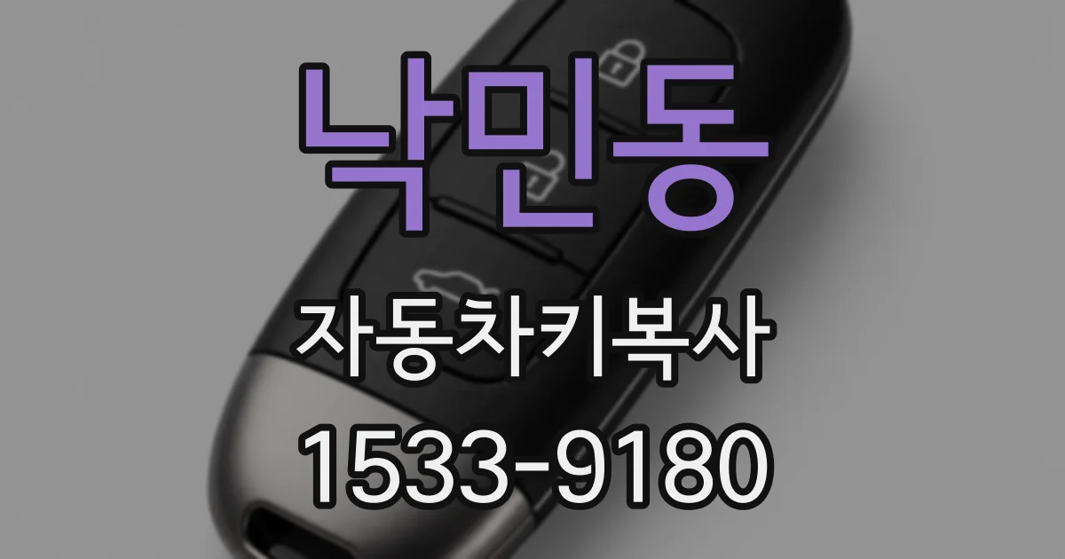 낙민동 자동차키복사