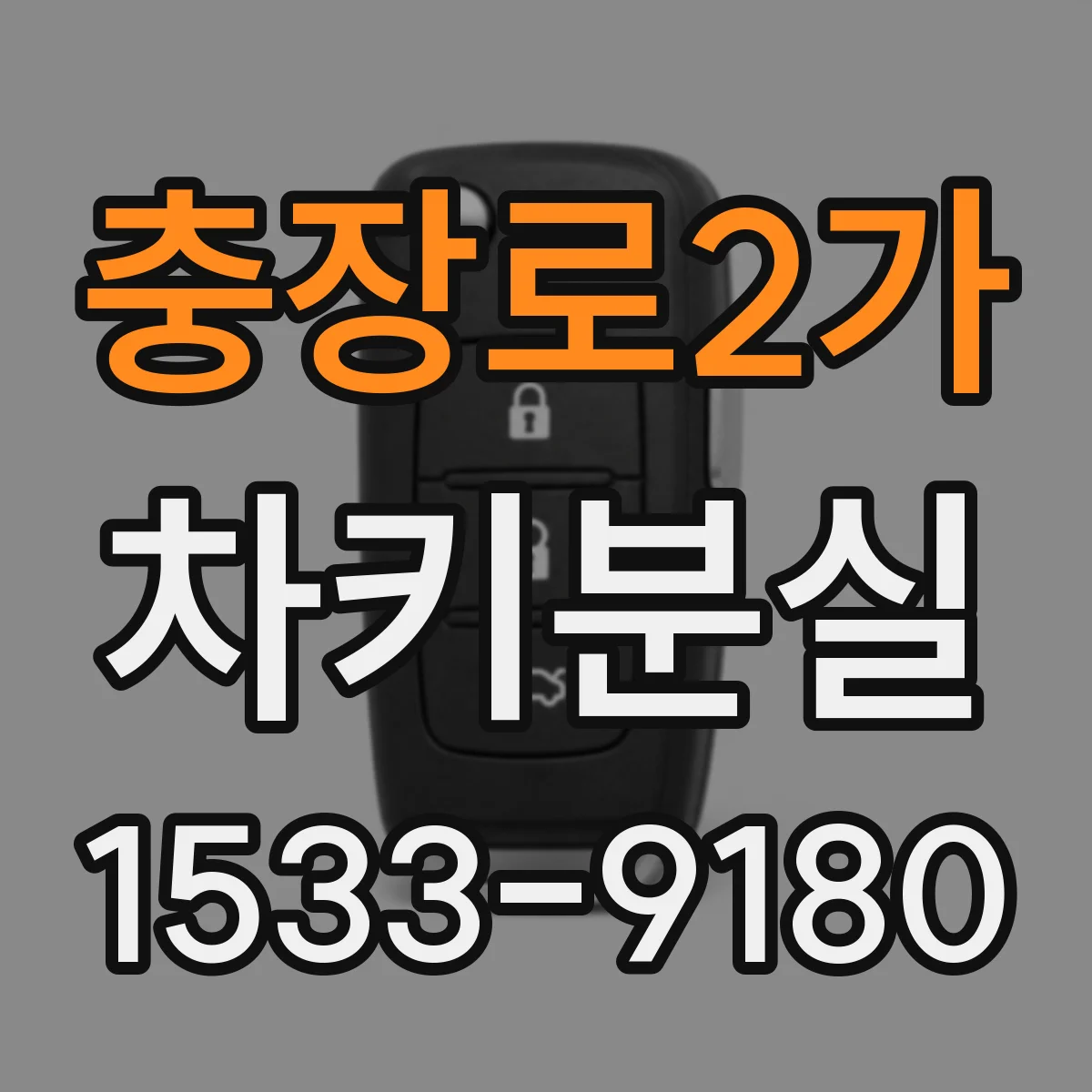 충장로2가 차키분실