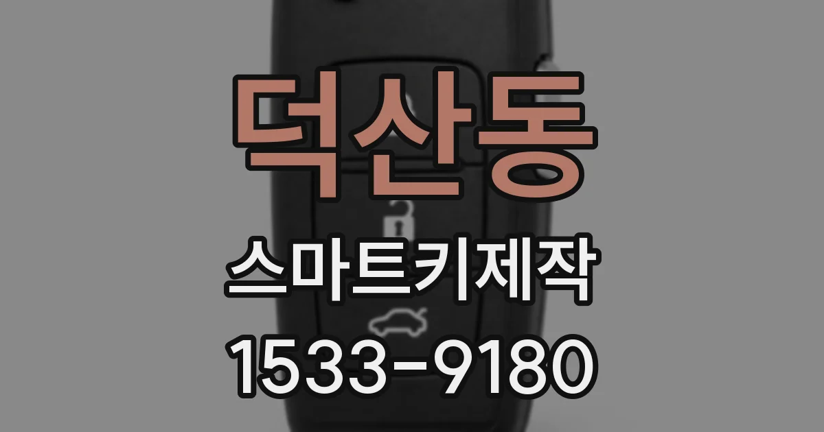 덕산동 스마트키제작