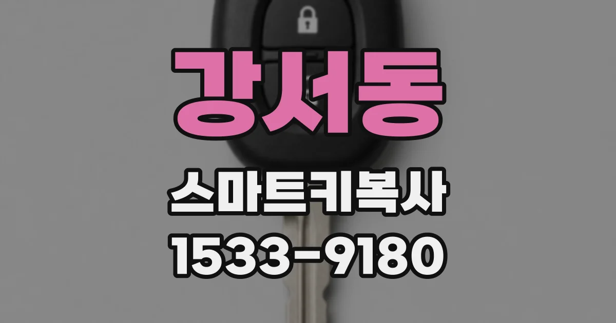 강서동 스마트키복사