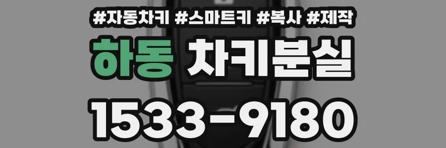 하동 차키분실